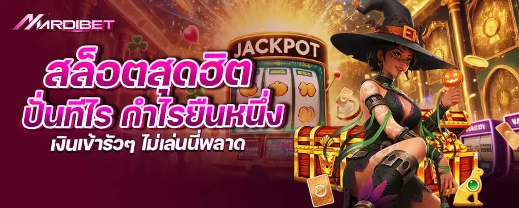 สล็อตสุดฮิต ปั่นทีไร กำไรยืนหนึ่ง เงินเข้ารัวๆ ไม่เล่นนี่พลาด mardibet