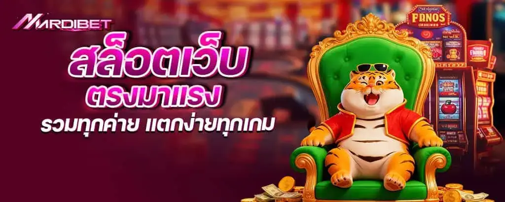 สล็อตเว็บตรงมาแรง รวมทุกค่าย แตกง่ายทุกเกม