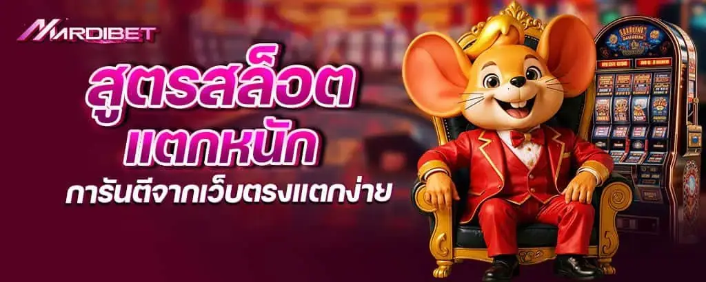 สูตรสล็อตแตกหนัก การันตีจากเว็บตรงแตกง่าย