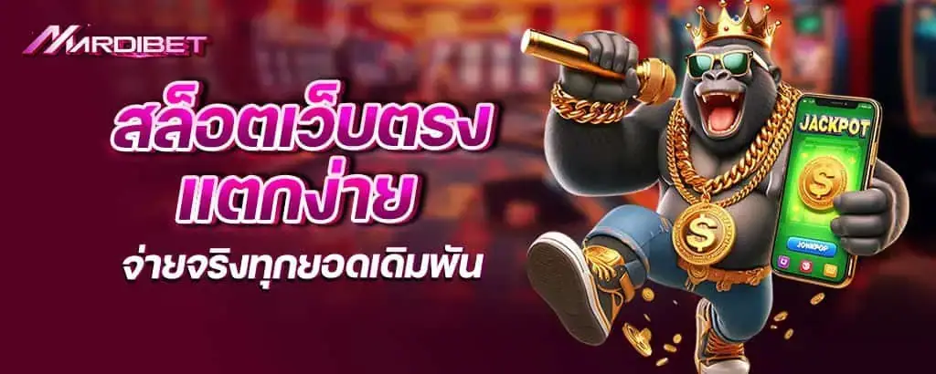 สล็อตเว็บตรงแตกง่าย จ่ายจริงทุกยอดเดิมพัน