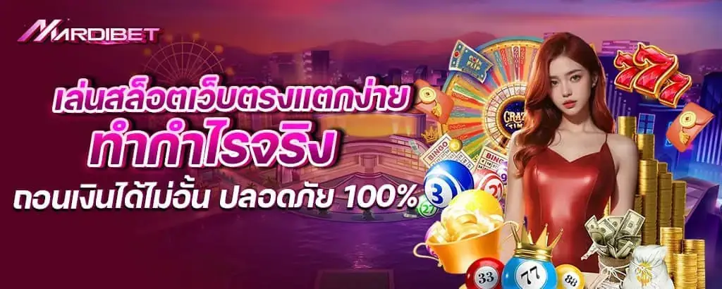 เล่นสล็อตเว็บตรงแตกง่าย ทำกำไรจริง ถอนเงินได้ไม่อั้น ปลอดภัย 100%