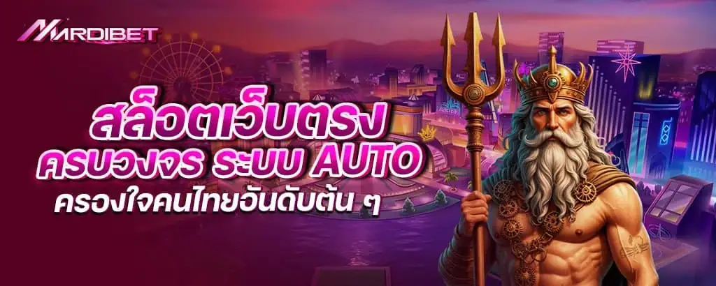 สล็อตเว็บตรง ครบวงจร ระบบ Auto ครองใจคนไทยอันดับต้น ๆ