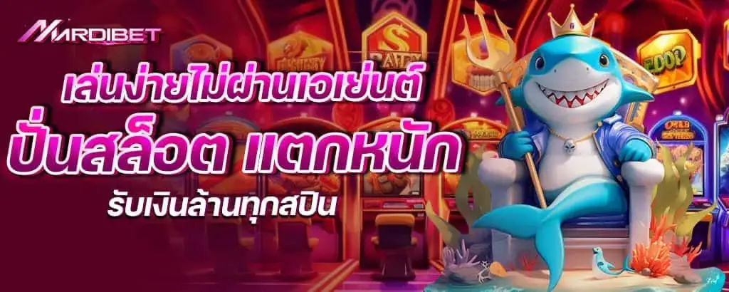 เล่นง่ายไม่ผ่านเอเย่นต์ ปั่นสล็อต แตกหนักรับเงินล้านทุกสปิน