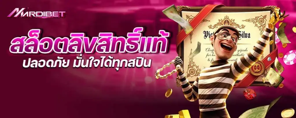 สล็อตลิขสิทธิ์แท้ ปลอดภัย มั่นใจได้ทุกสปิน