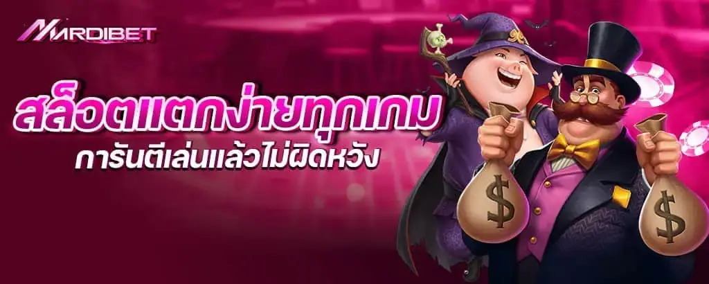 สล็อตแตกง่ายทุกเกม การันตีเล่นแล้วไม่ผิดหวัง