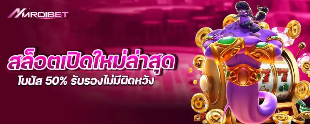 สล็อตเปิดใหม่ล่าสุด โบนัส 50% รับรองไม่มีผิดหวัง