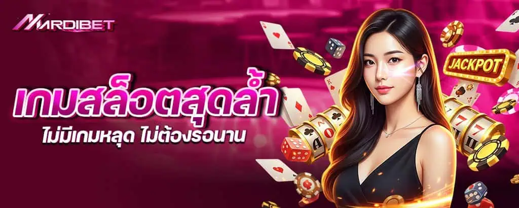 เกมสล็อตสุดล้ำ ไม่มีเกมหลุด ไม่ต้องรอนาน