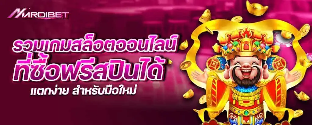 รวมเกมสล็อตออนไลน์ ที่ซื้อฟรีสปินได้ แตกง่าย สำหรับมือใหม่