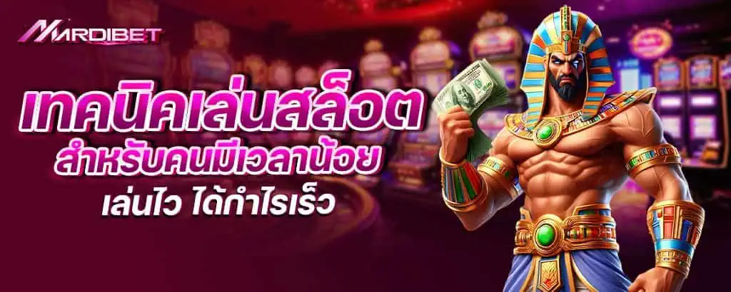 เทคนิคเล่นสล็อต สำหรับคนมีเวลาน้อย เล่นไว ได้กำไรเร็ว