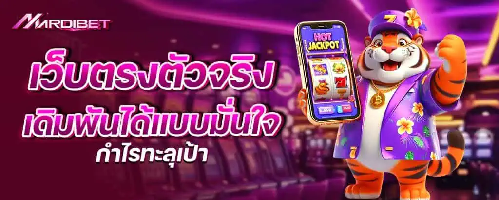 เว็บตรงตัวจริง เดิมพันได้แบบมั่นใจ กำไรทะลุเป้า