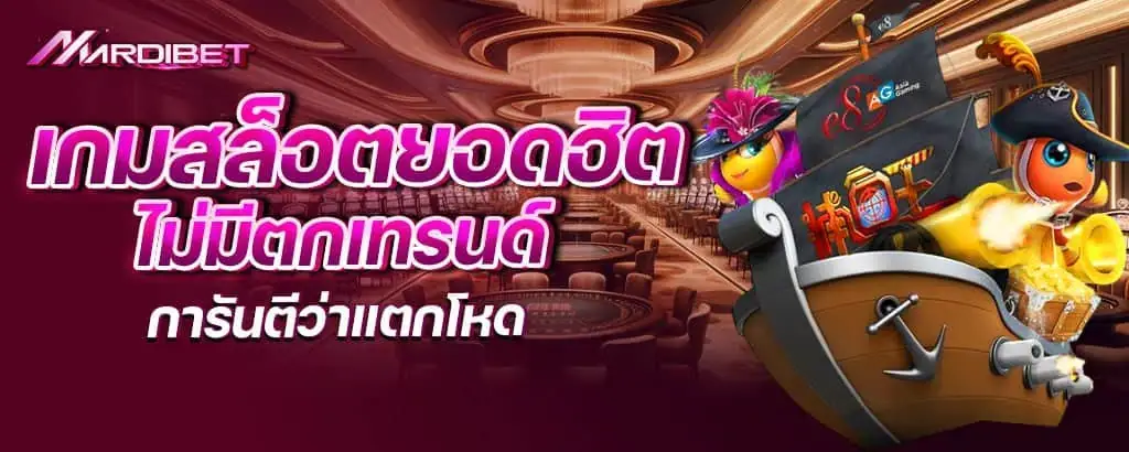 เกมสล็อตยอดฮิต ไม่มีตกเทรนด์ การันตีว่าแตกโหด