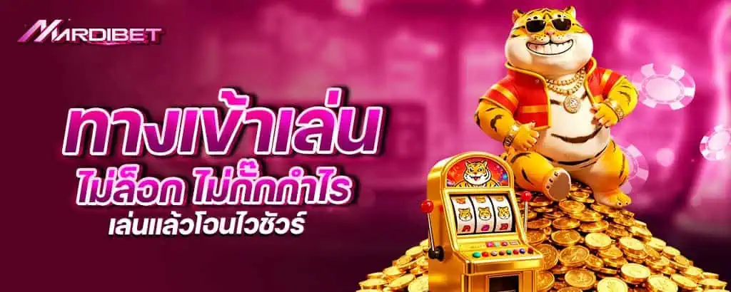 ทางเข้าเล่น ไม่ล็อก ไม่กั๊กกำไร เล่นแล้วโอนไวชัวร์