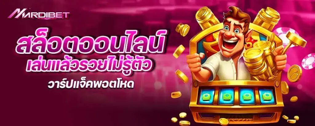 สล็อตออนไลน์ เล่นแล้วรวยไม่รู้ตัว วาร์ปแจ็คพอตโหดๆ