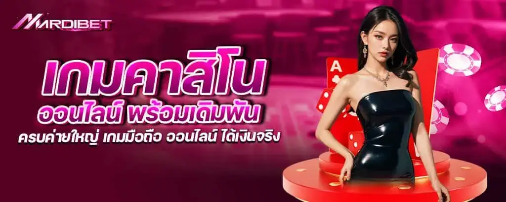 เกมคาสิโน ออนไลน์ พร้อมเดิมพัน ครบค่ายใหญ่ เกมมือถือ ออนไลน์ ได้เงินจริง