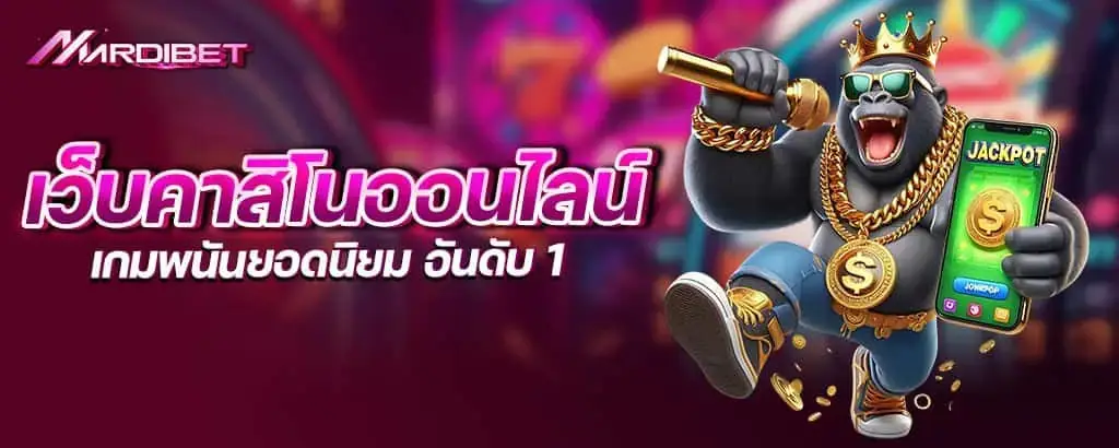 เว็บคาสิโนออนไลน์ เกมพนันยอดนิยม อันดับ 1