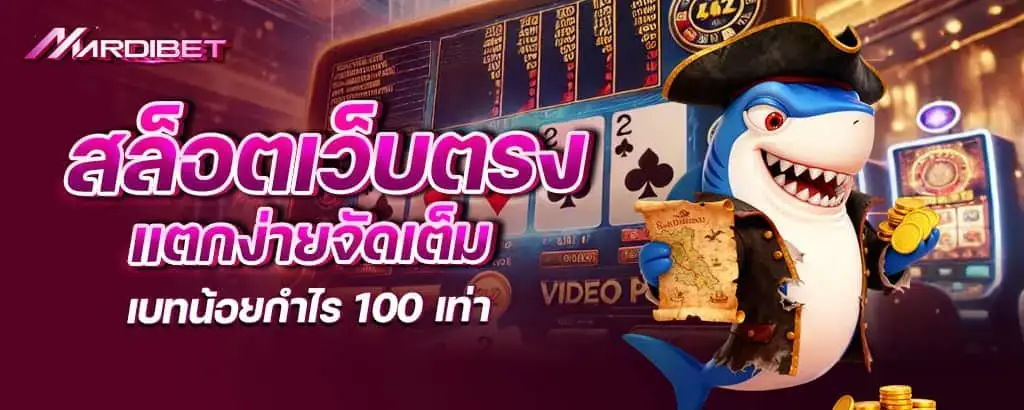 สล็อตเว็บตรง แตกง่ายจัดเต็ม เบทน้อยกำไร 100 เท่า