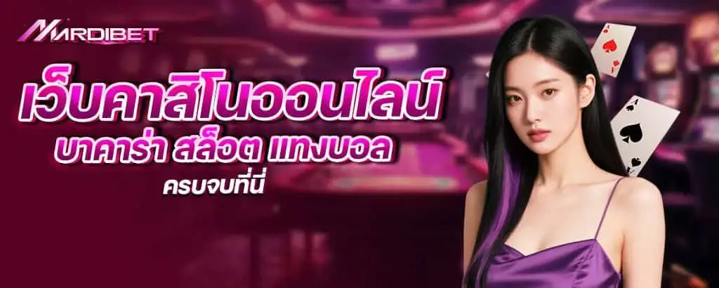 เว็บคาสิโนออนไลน์ บาคาร่า สล็อต แทงบอล ครบจบที่นี่