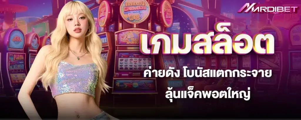 เกมสล็อตค่ายดัง โบนัสแตกกระจาย ลุ้นแจ็คพอตใหญ่