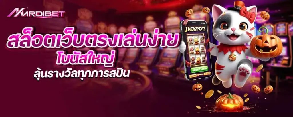 สล็อตเว็บตรงเล่นง่าย โบนัสใหญ่ ลุ้นรางวัลทุกการสปิน