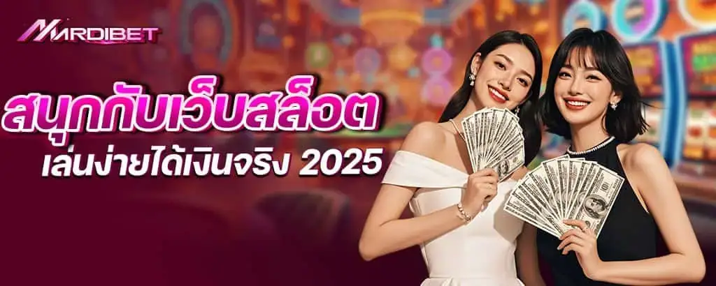 สนุกกับเว็บสล็อตเล่นง่ายได้เงินจริง 2025