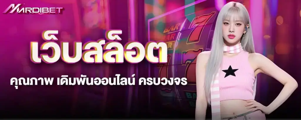 เว็บสล็อตคุณภาพ เดิมพันออนไลน์ ครบวงจร