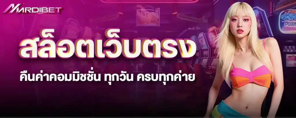 สล็อตเว็บตรง คืนค่าคอมมิชชั่น ทุกวัน ครบทุกค่าย