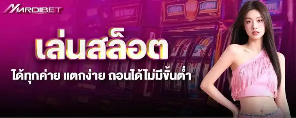 เล่นสล็อตได้ทุกค่าย แตกง่าย ถอนได้ไม่มีขั้นต่ำ