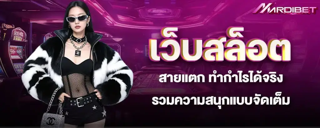 เว็บสล็อตสายแตก ทำกำไรได้จริง รวมความสนุกแบบจัดเต็ม