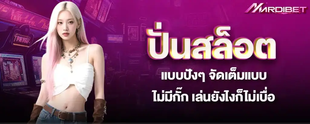 ปั่นสล็อตแบบปังๆ จัดเต็มแบบไม่มีกั๊ก เล่นยังไงก็ไม่เบื่อ