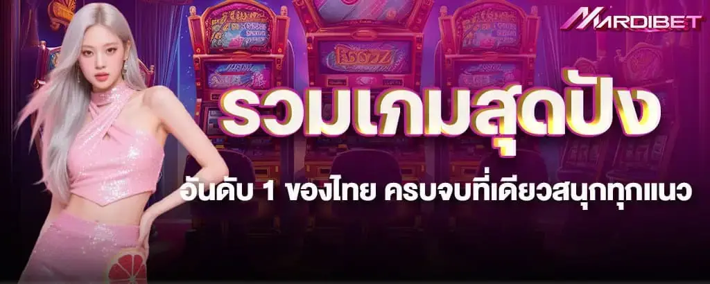 รวมเกมสุดปังอันดับ 1 ของไทย ครบจบที่เดียวสนุกทุกแนว