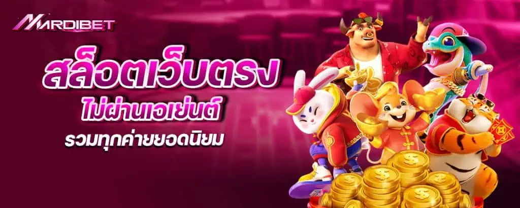 สล็อตเว็บตรง ไม่ผ่านเอเย่นต์ รวมทุกค่ายยอดนิยม