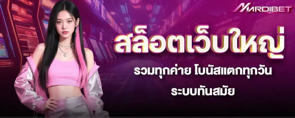 สล็อตเว็บตรงเจ้าใหม่ แจ็คพอตแตกง่าย แจกเงินโหดทุกวัน