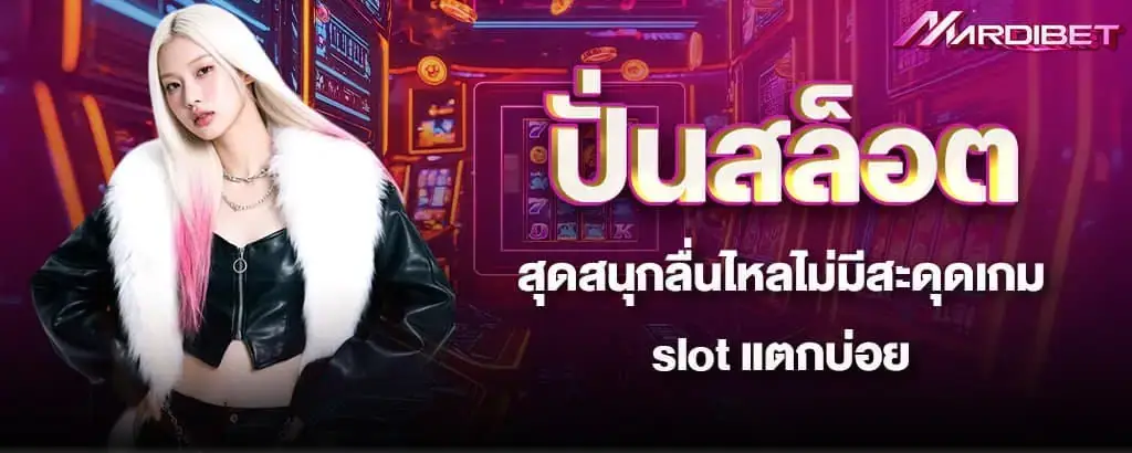 ปั่นสล็อตสุดสนุกลื่นไหลไม่มีสะดุดเกม slot แตกบ่อย