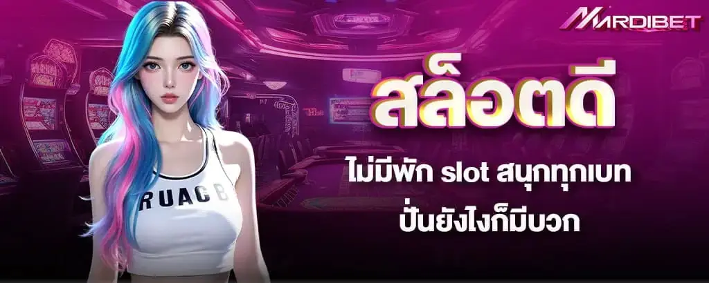 สล็อตดีไม่มีพัก slot สนุกทุกเบทปั่นยังไงก็มีบวก