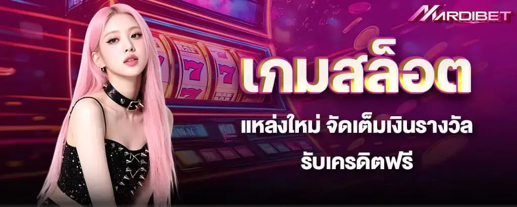 เกมสล็อตแหล่งใหม่ จัดเต็มเงินรางวัล รับเครดิตฟรี
