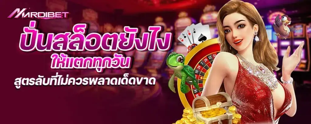 ปั่นสล็อตยังไงให้แตกทุกวัน สูตรลับที่ไม่ควรพลาดเด็ดขาด