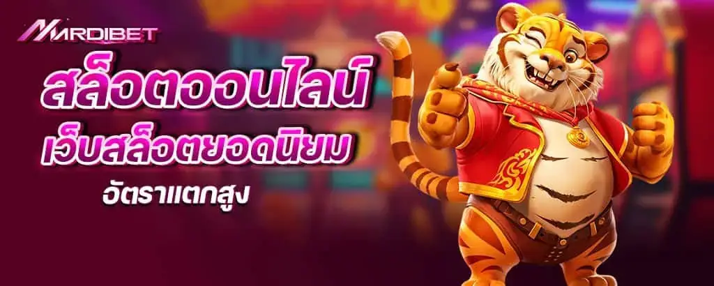 สล็อตออนไลน์ เว็บสล็อตยอดนิยม อัตราแตกสูง