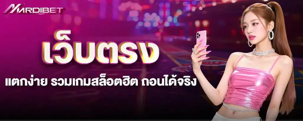 เว็บตรง แตกง่าย รวมเกมสล็อตฮิต ถอนได้จริง