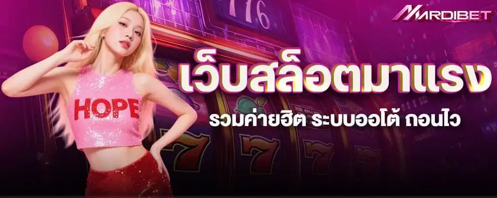 เว็บสล็อตมาแรง รวมค่ายฮิต ระบบออโต้ ถอนไว