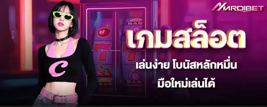 เกมสล็อตเล่นง่าย โบนัสหลักหมื่น มือใหม่เล่นได้