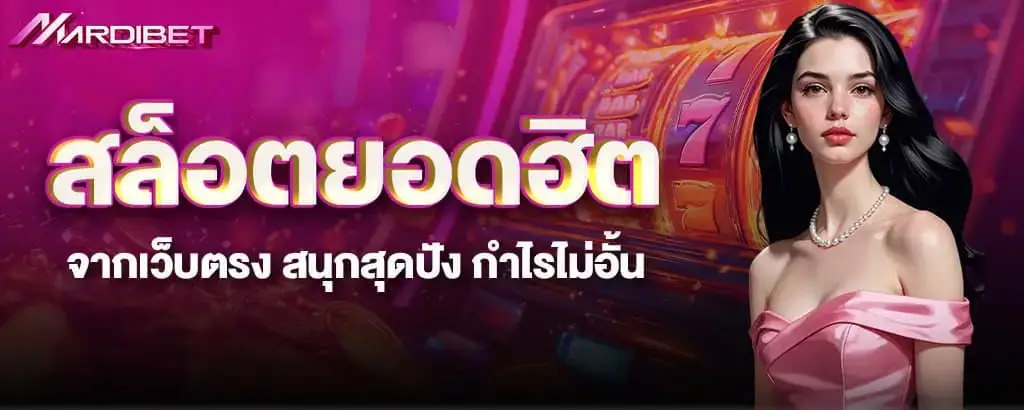 สล็อตยอดฮิตจากเว็บตรง สนุกสุดปัง กำไรไม่อั้น