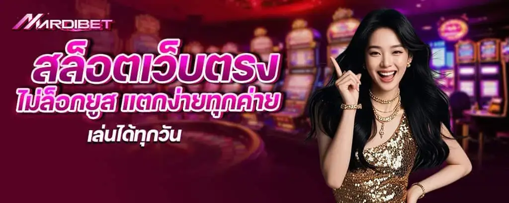 สล็อตเว็บตรงไม่ล็อกยูส แตกง่ายทุกค่าย เล่นได้ทุกวัน