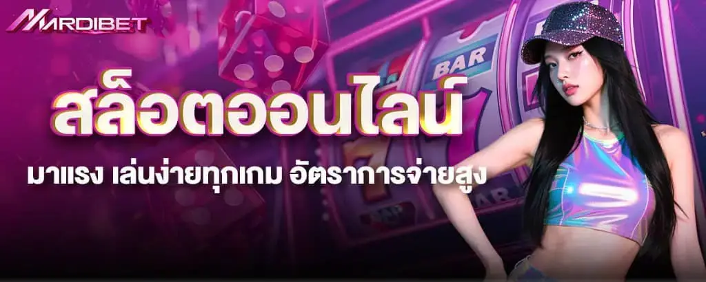 สล็อตออนไลน์มาแรง เล่นง่ายทุกเกม อัตราการจ่ายสูง
