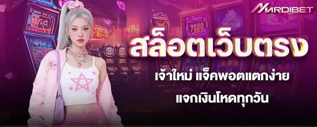 สล็อตเว็บตรงเจ้าใหม่ แจ็คพอตแตกง่าย แจกเงินโหดทุกวัน