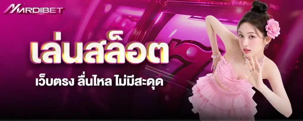 เล่นสล็อตเว็บตรง ลื่นไหล ไม่มีสะดุด