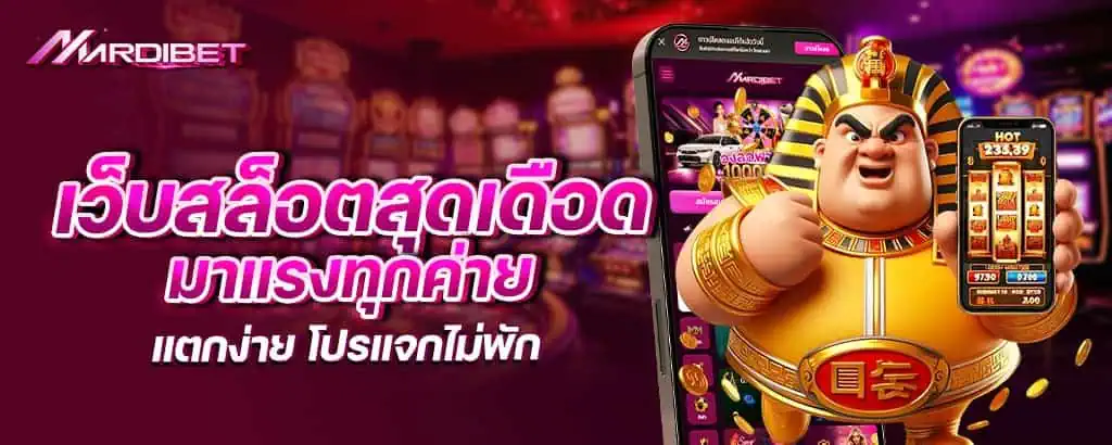 เว็บสล็อตสุดเดือด มาแรงทุกค่าย แตกง่าย โปรแจกไม่พัก