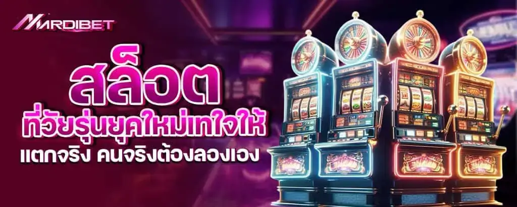 สล็อต ที่วัยรุ่นยุคใหม่เทใจให้ แตกจริง คนจริงต้องลองเอง MARDIBET