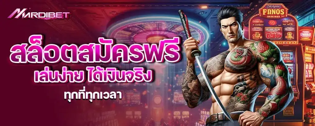 สล็อตสมัครฟรี เล่นง่าย ได้เงินจริง ทุกที่ทุกเวลา