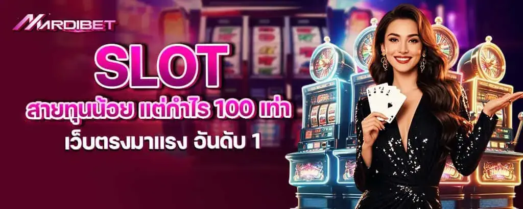 SLOT สายทุนน้อย แต่กำไร 100 เท่า เว็บตรงมาแรง อันดับ 1